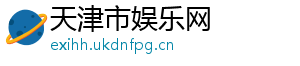 天津市娱乐网